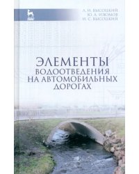 Элементы водоотведения на автомобильных дорогах. Учебное пособие