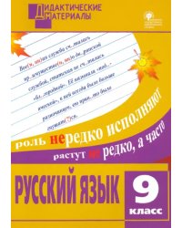 Русский язык. 9 класс. Разноуровневые задания. ФГОС