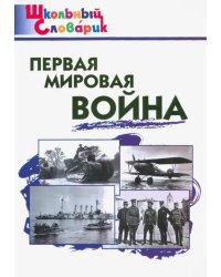 Первая мировая война. Начальная школа. ФГОС