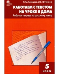 Русский язык. 5 класс. Работаем с текстом на уроке и дома. Рабочая тетрадь. ФГОС