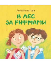 В лес за рифмами