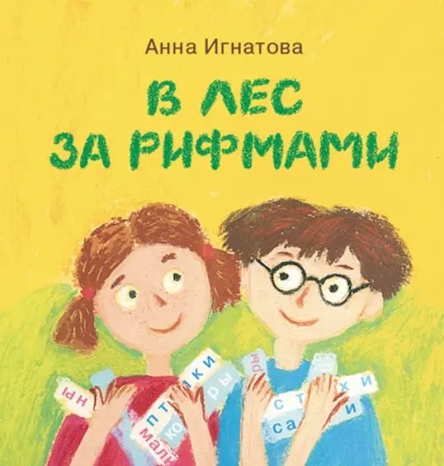 В лес за рифмами