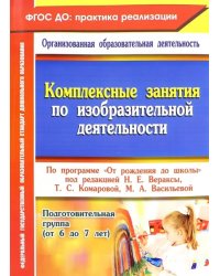 Комплексные занятия по изобразительной деятельности по программе &quot;От рождения до школы&quot;. Подготовительная группа (от 6 до 7 лет)