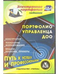 CD-ROM. Портфолио управленца ДОО. Конструктор. Технология формирования. Модели, шаблоны. ФГОС ДО (CD)