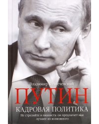 Путин. Кадровая политика. Не стреляйте в пианиста. Он предлагает вам лучшее из возможного