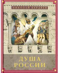 Душа России. Сборник статей