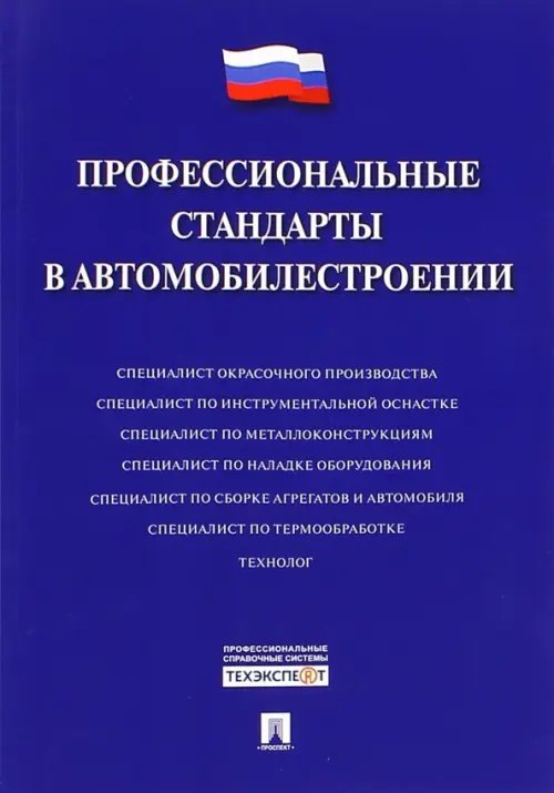 Профессиональные стандарты в автомобилестроении