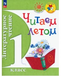 Литературное чтение. 1 класс. Читаем летом. Учебное пособие. ФГОС