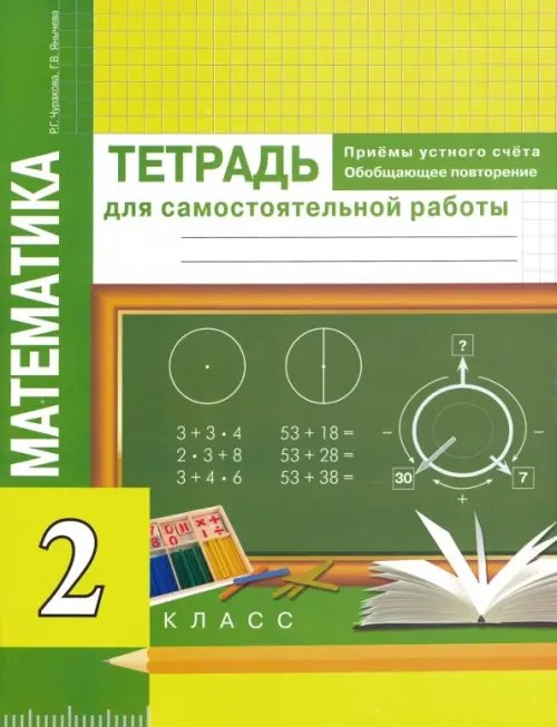 Математика. Приемы устного счета. Обобщающее повторение. 2 класс. Тетрадь для самостоятельных работ