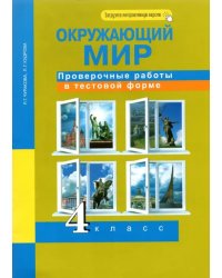 Окружающий мир. 4 класс. Проверочные работы в тестовой форме. Рабочая тетрадь