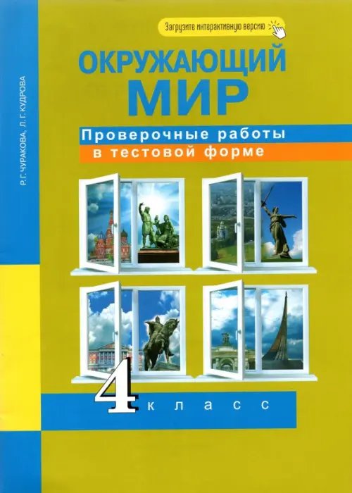 Окружающий мир. 4 класс. Проверочные работы в тестовой форме. Рабочая тетрадь