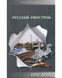 Русский умострой