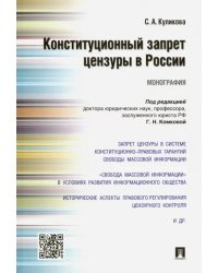 Конституционный запрет цензуры в России. Монография