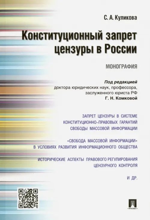 Конституционный запрет цензуры в России. Монография