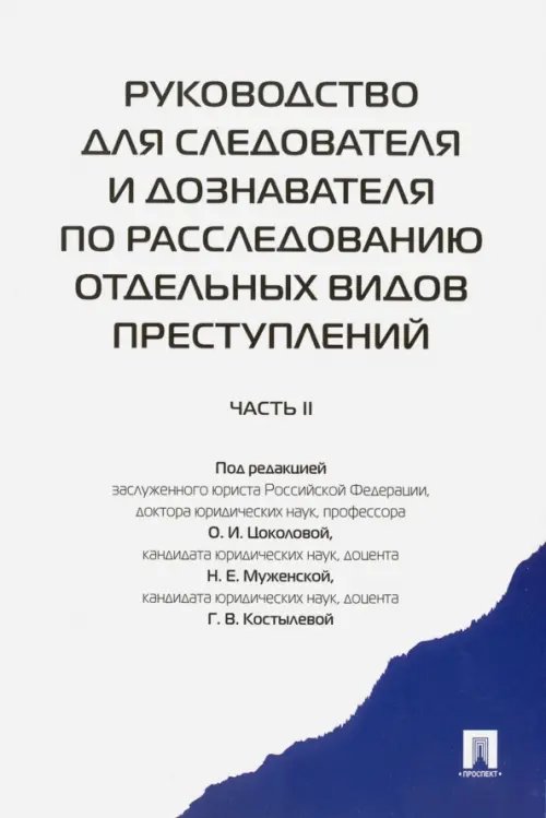 Руководство для следователя и дознавателя по расследованию отдельных видов преступлений. В 2 ч. Ч. 2