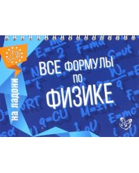 Все формулы по физике