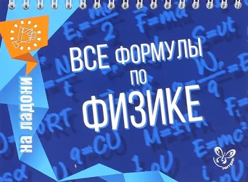 Все формулы по физике