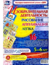 Изобразительная деятельность. Рисование, лепка, аппликация. 5-6 лет. ФГОС ДО