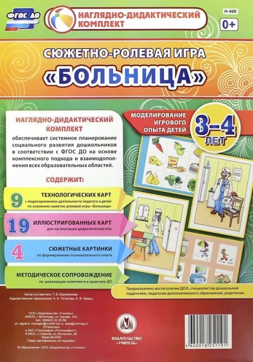 Сюжетно-ролевая игра &quot;Больница&quot;. Моделирование игрового опыта детей 3-4 лет. ФГОС