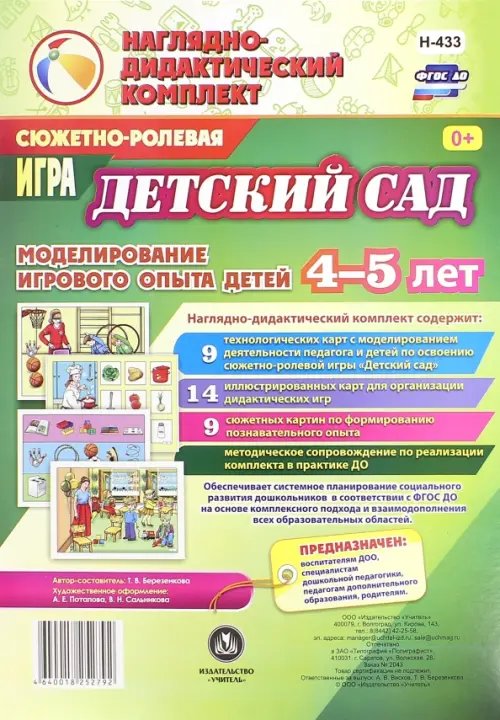 Сюжетно-ролевая игра &quot;Детский сад&quot;. Моделирование игрового опыта детей 4-5 лет. ФГОС ДО