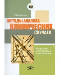 Методы анализа клинических случаев. Руководство для начинающих психотерапевтов