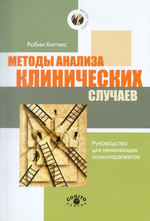 Методы анализа клинических случаев. Руководство для начинающих психотерапевтов