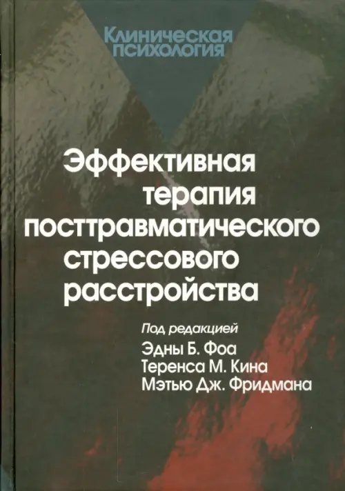 Эффективная терапия посттравматического стрессового расстройства