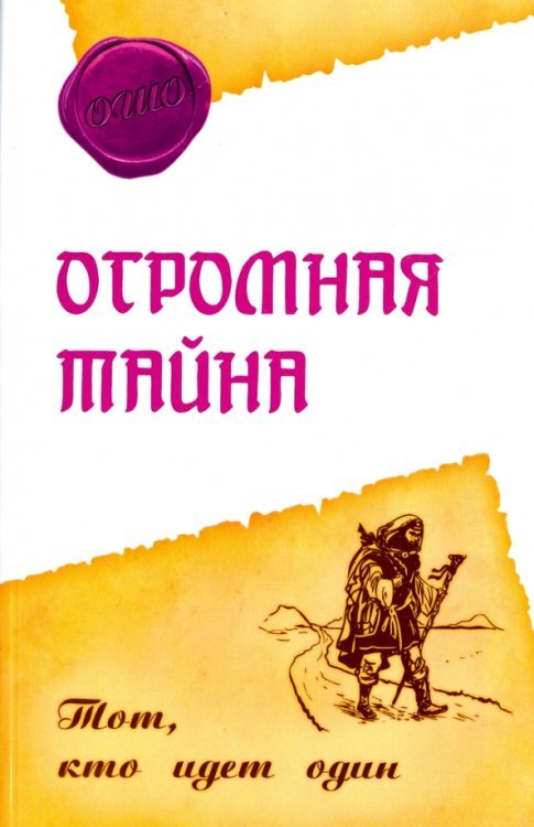 Огромная тайна. Тот, кто идет один