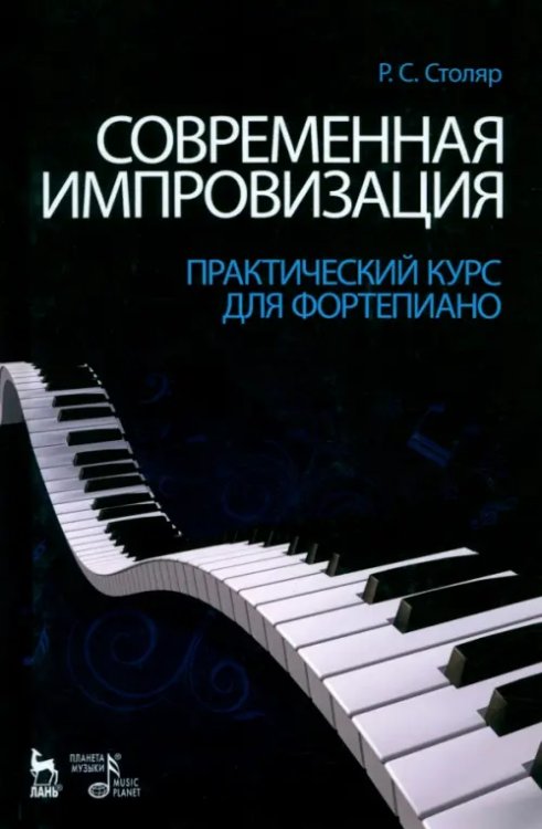 Современная импровизация. Практический курс для фортепиано. Учебное пособие