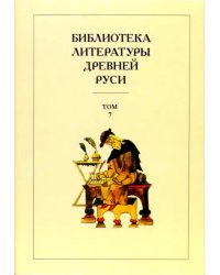 Библиотека литературы Древней Руси. В 20-ти томах. Том 7: Вторая половина XV века