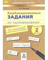 Комбинированные задания по чистописанию. 2 класс. 60 занятий по русскому и математике