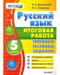 Русский язык. 5 класс. Итоговая работа. Типовые тестовые задания. ФГОС