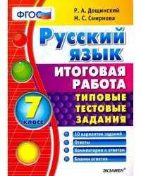 Русский язык. 7 класс. Итоговая работа. Типовые тестовые задания. ФГОС