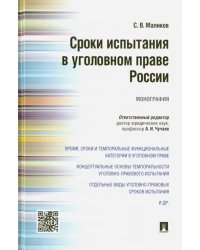 Сроки испытания в уголовном праве России. Монография