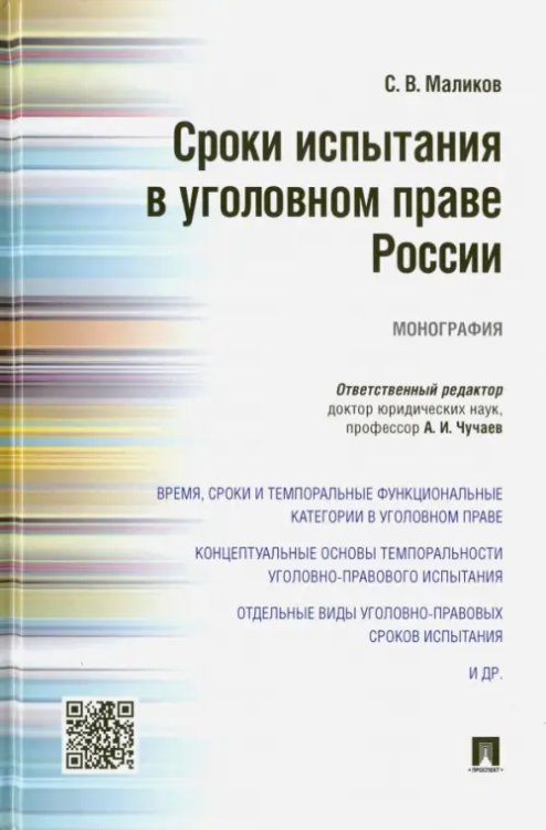 Сроки испытания в уголовном праве России. Монография