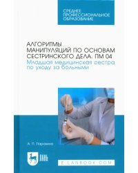 Алгоритмы манипуляций по основам сестринского дела. ПМ 04.&quot;Младшая мед. сестра по уходу за больными&quot;