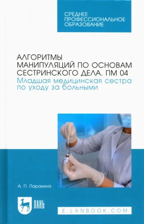 Алгоритмы манипуляций по основам сестринского дела. ПМ 04.&quot;Младшая мед. сестра по уходу за больными&quot;