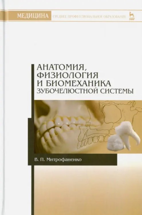 Анатомия, физиология и биомеханика зубочелюстной системы. Учебное пособие