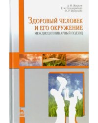 Здоровый человек и его окружение. Междисциплинарный подход. Учебное пособие