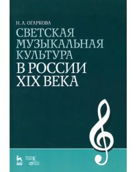 Светская музыкальная культура в России XIX века. Учебно-методическое пособие