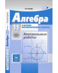 Алгебра и начала математического анализа. 11 класс. Контрольные работы. Базовый и углубленный уровни