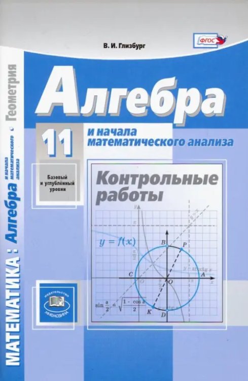 Алгебра и начала математического анализа. 11 класс. Контрольные работы. Базовый и углубленный уровни