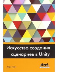 Искусство создания сценариев в Unity