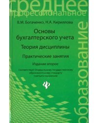 Основы бухгалтерского учета. Теория дисциплины. Практические занятия