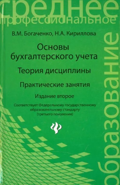 Основы бухгалтерского учета. Теория дисциплины. Практические занятия