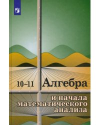 Алгебра и начала математического анализа. 10-11 классы. Учебное пособие