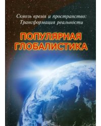 Сквозь время и пространство. Трансформация реальности. Популярная глобалистика