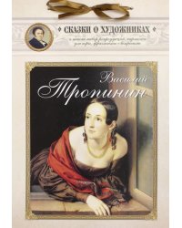 Василий Тропинин. Сказка о московском художнике