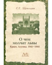 О чем молчат львы. Крым. Алупка. 1941-1944