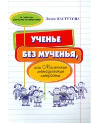 Ученье без мученья, или Маленькие методические хитрости. В помощь учителю-словеснику